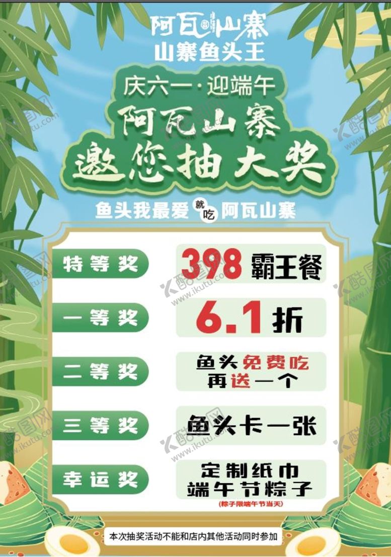 编号：83741510030541349416【酷图网】源文件下载-端午抽大奖活动