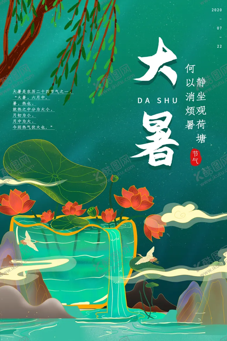 编号：44884907031139041029【酷图网】源文件下载-大暑传统活动促销宣传海报素材