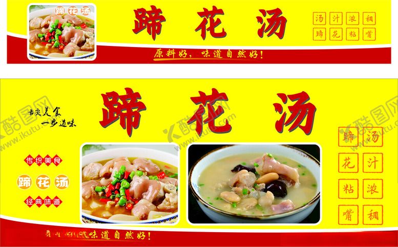 编号：73210502151539373792【酷图网】源文件下载-蹄花汤