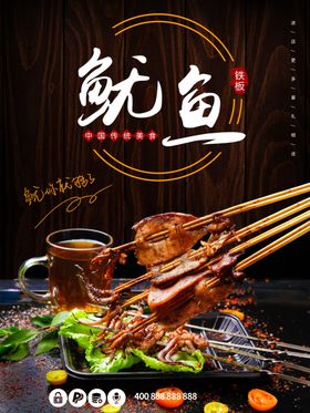 铁板鱿鱼