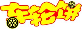 车轮饼
