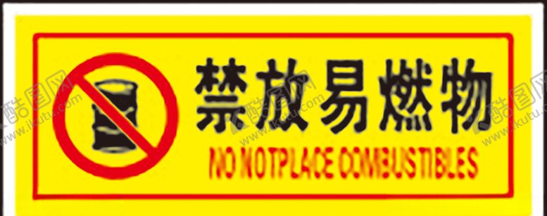 编号：68941810100835445037【酷图网】源文件下载-禁放易燃物