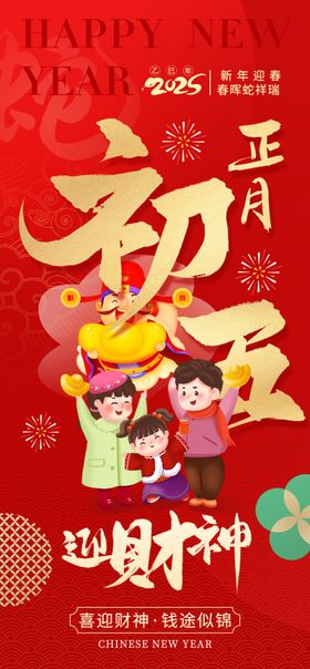正月初五迎财神海报