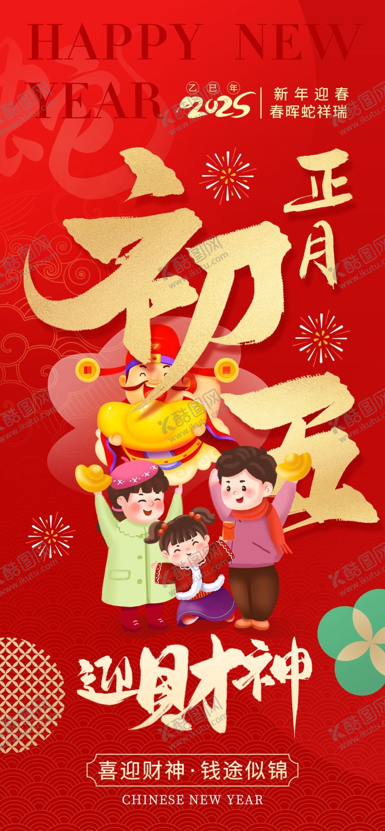 编号：56800504012049138395【酷图网】源文件下载-正月初五迎财神海报