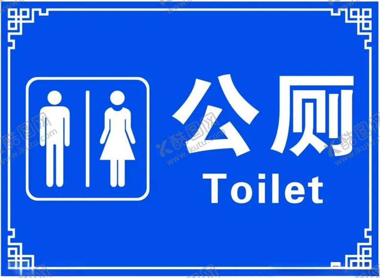 编号：12737403150421443927【酷图网】源文件下载-公厕