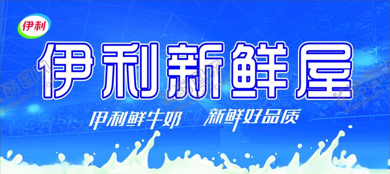 编号：95285407090836406625【酷图网】源文件下载-伊利