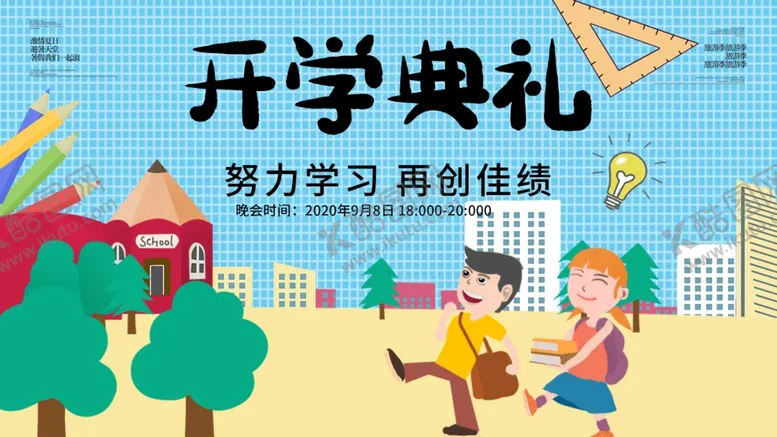 编号：28923103290608469736【酷图网】源文件下载-开学典礼