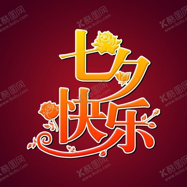 编号：80098109282028531193【酷图网】源文件下载-七夕节素材