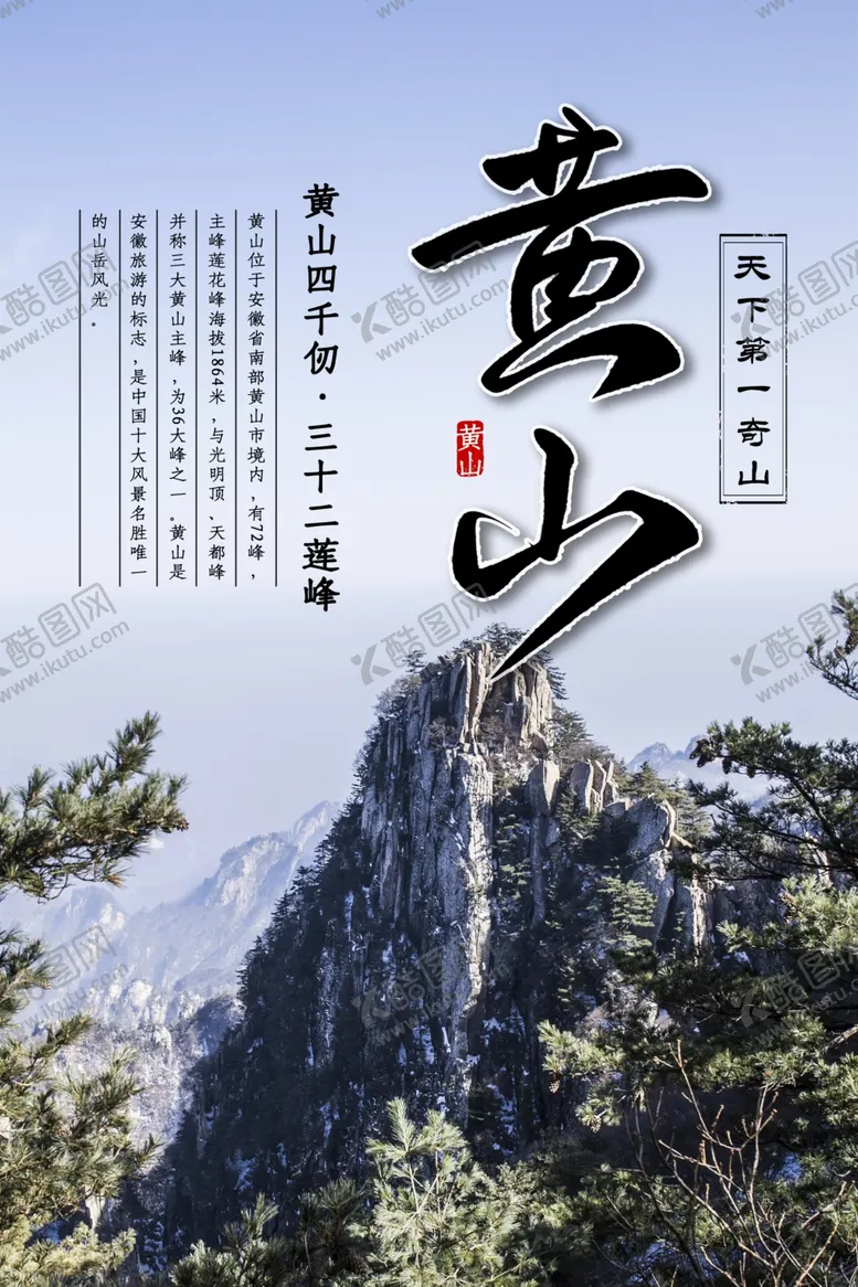 编号：54591106260146554079【酷图网】源文件下载-黄山