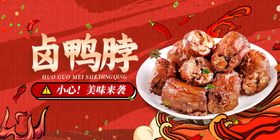 卤鸭脖