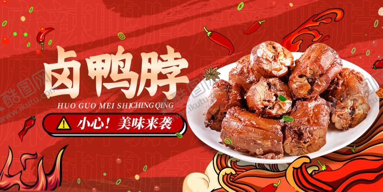 编号：52579307130431065359【酷图网】源文件下载-卤鸭脖