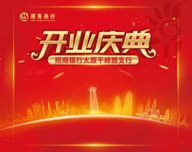 盛大开业招商银行开业