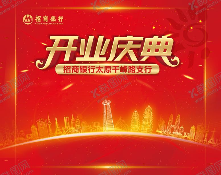 编号：28795509172321466744【酷图网】源文件下载-盛大开业招商银行开业