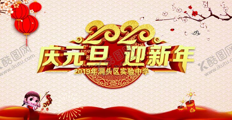 编号：19569109280728254572【酷图网】源文件下载-庆元旦迎新年