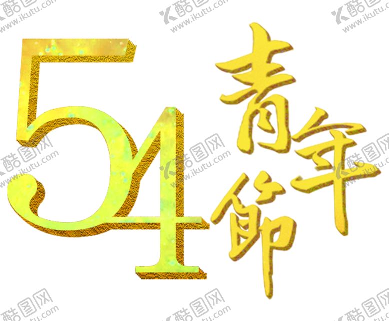 编号：46777901310622305592【酷图网】源文件下载-五四青年节文字