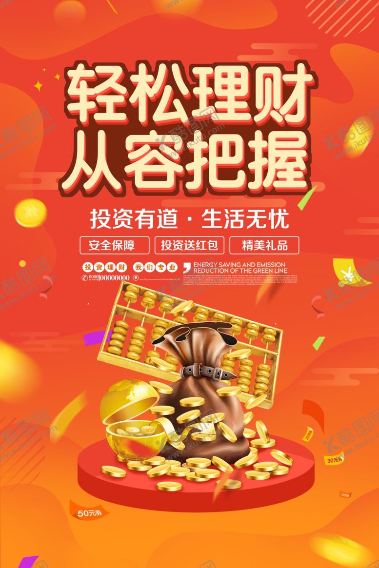 编号：85740805130352356335【酷图网】源文件下载-轻松理财培训宣传海报素材