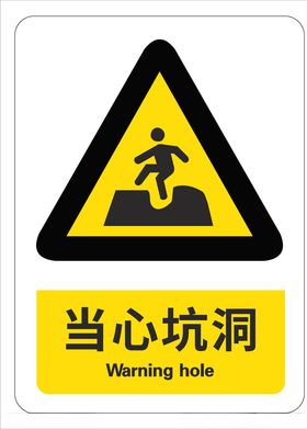 当心坑洞