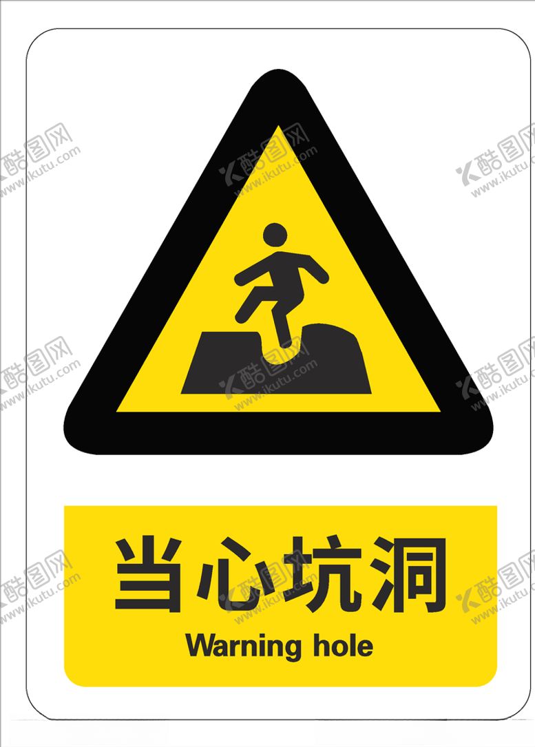 编号：76960506301938569014【酷图网】源文件下载-当心坑洞