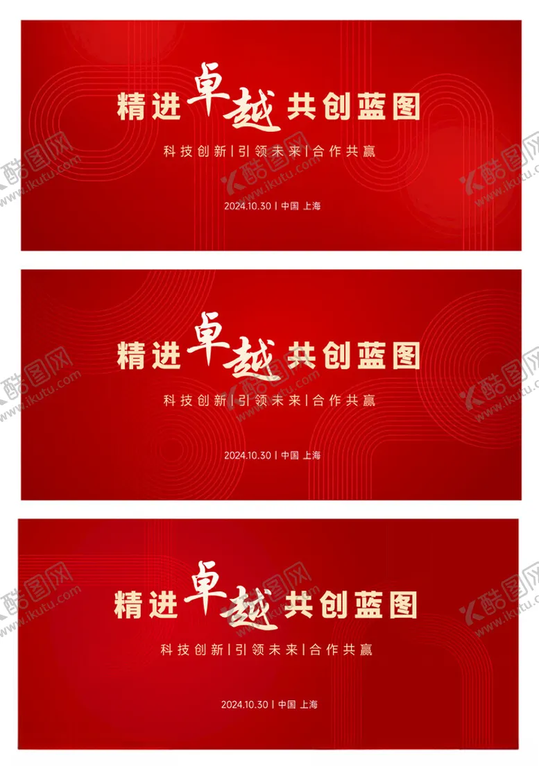 编号：32809302221847124178【酷图网】源文件下载-红色高端会议主视觉