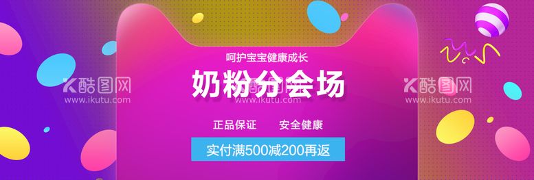 编号：47924211160502315901【酷图网】源文件下载-奶粉分会场