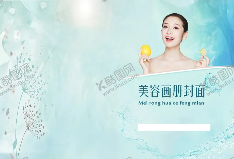 编号：82061012101325435937【酷图网】源文件下载-美容画册封皮
