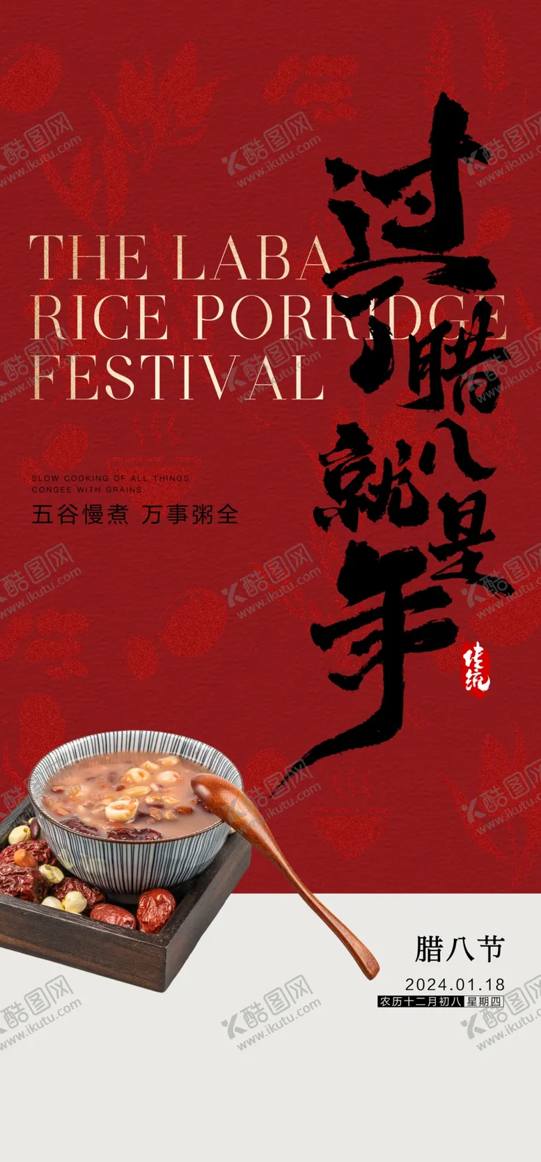编号：36576602262001146186【酷图网】源文件下载-红色喜庆传统节日腊八节海报