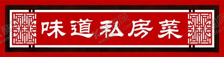 编号：31450401170155413343【酷图网】源文件下载-私房菜门头