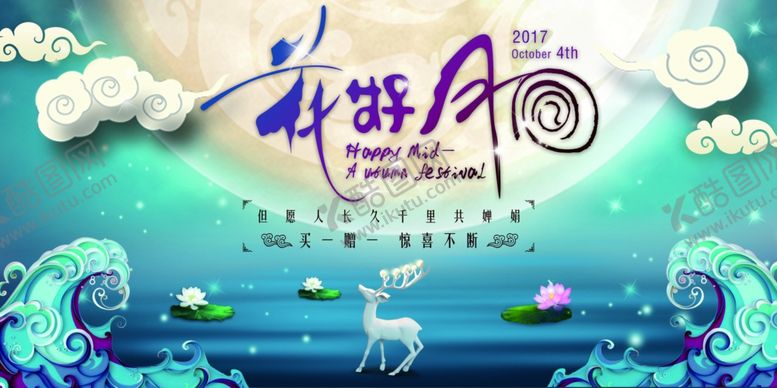 编号：23706110150756214872【酷图网】源文件下载-中秋海报