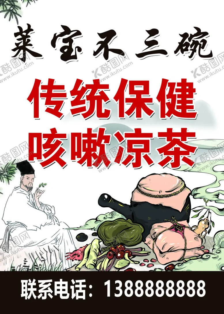 编号：17603503251216376970【酷图网】源文件下载-传统保健不三碗海报