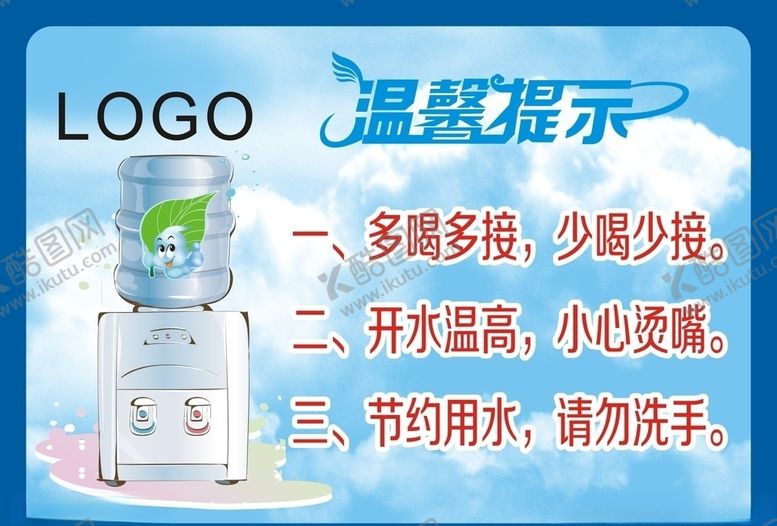编号：32361410042159226675【酷图网】源文件下载-饮水机温馨提示