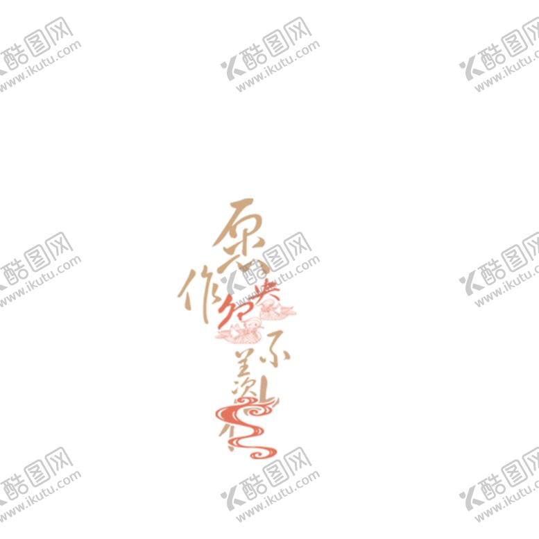编号：44360806170045308774【酷图网】源文件下载-浪漫素材