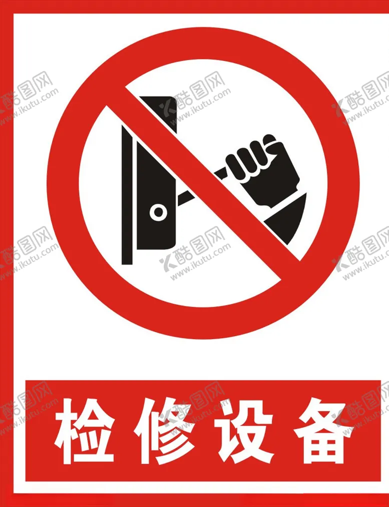 编号：92792804240451139285【酷图网】源文件下载-检修设备