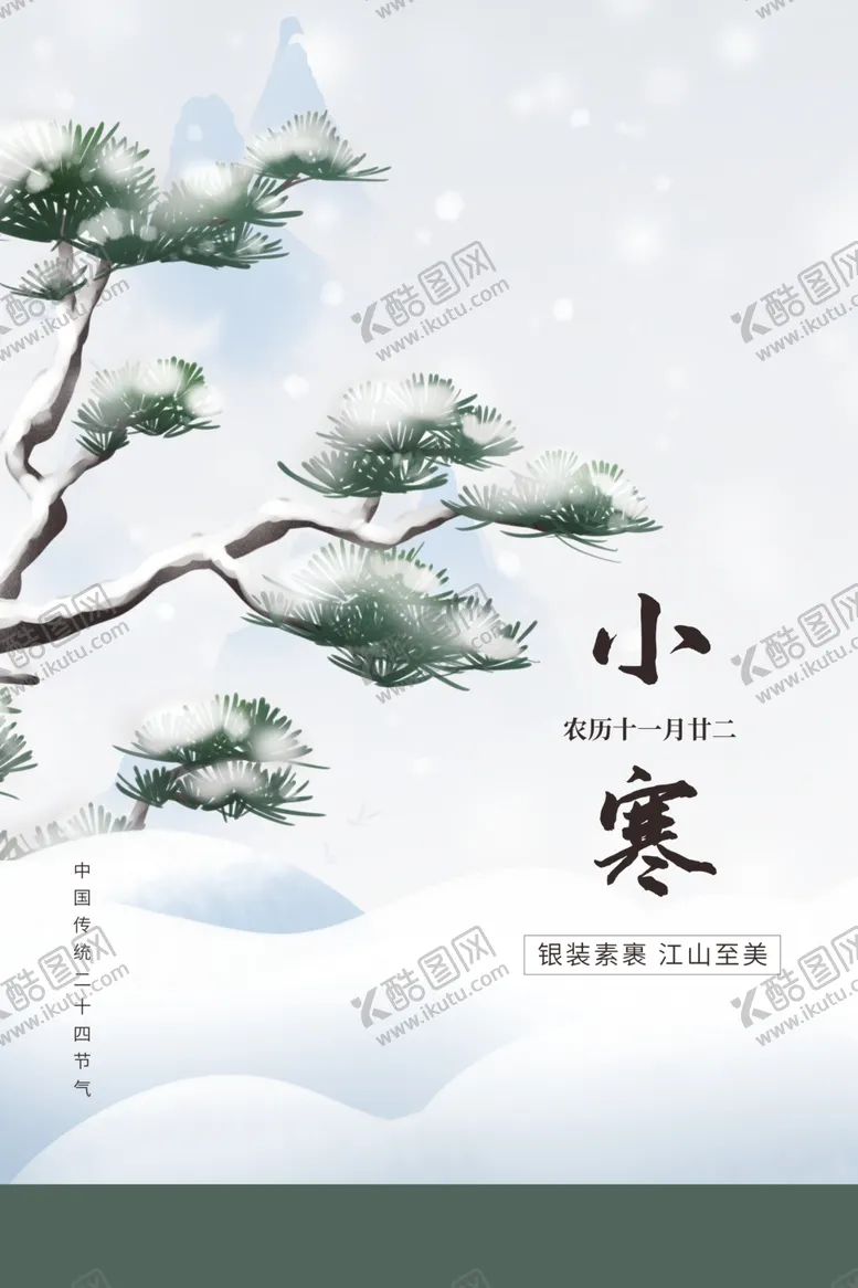 编号：54267002050453187987【酷图网】源文件下载-小寒海报