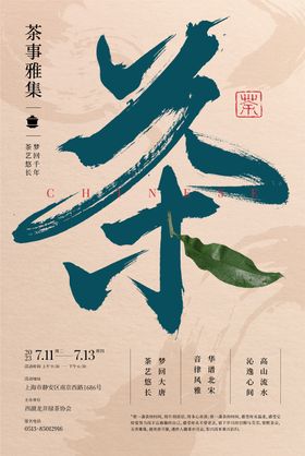 品茶活动海报