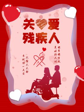 关爱残疾人