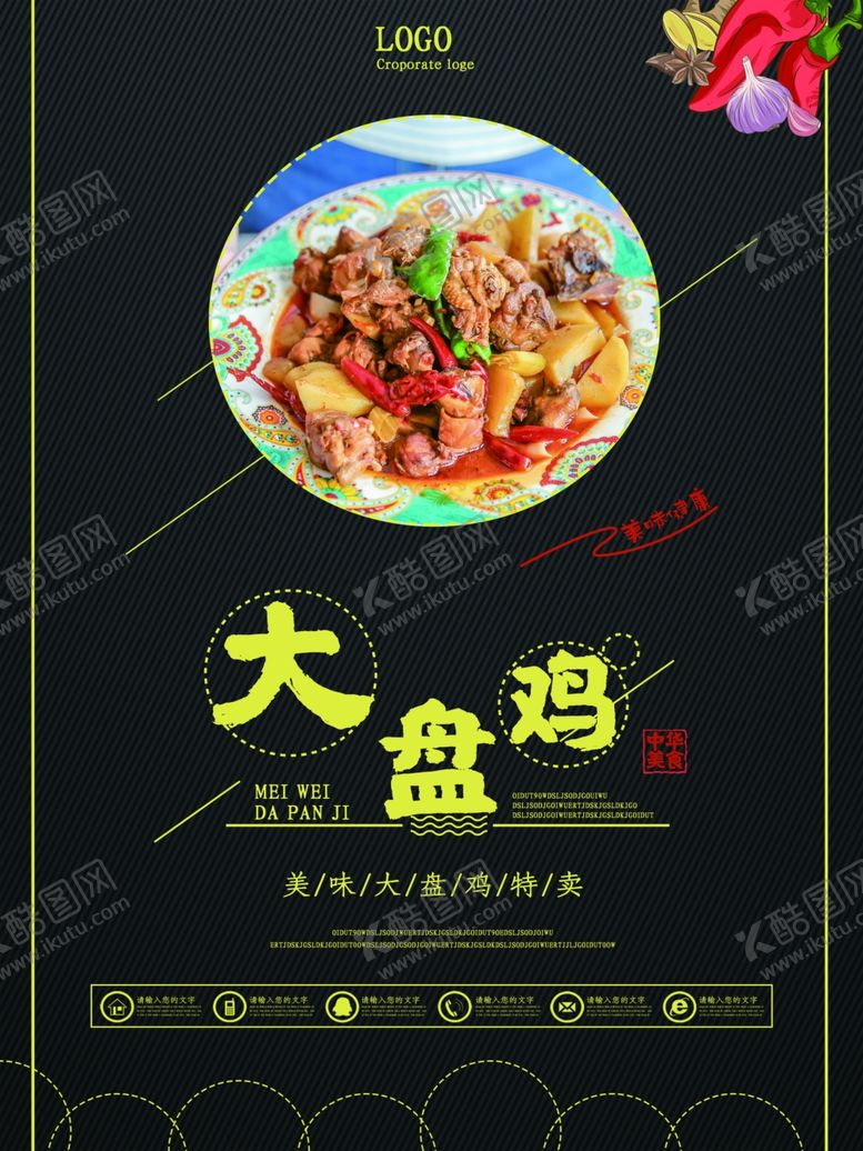 编号：99990507020702505597【酷图网】源文件下载-大盘鸡