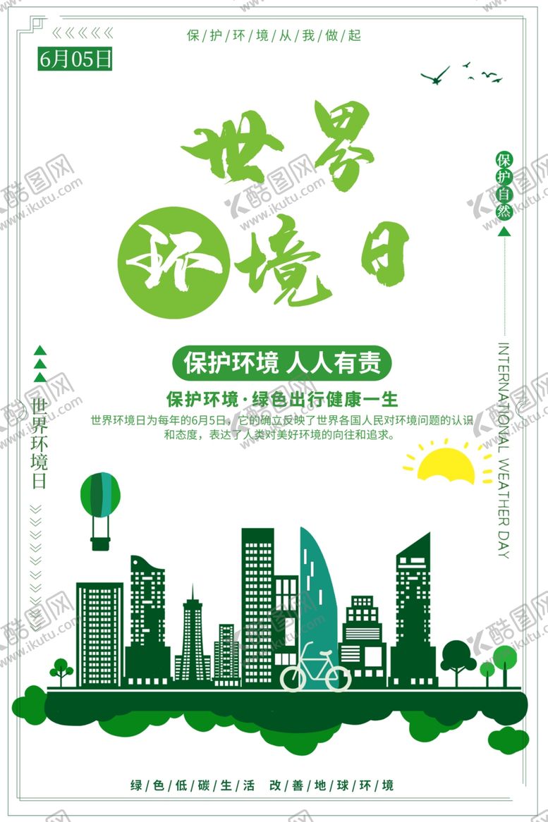 编号：90109010030706404913【酷图网】源文件下载-世界环境日
