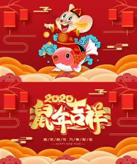 鼠年吉祥