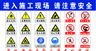 进入施工现场请注意安全警示牌禁止