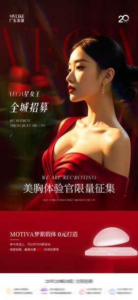 医美美胸体验官招募海报