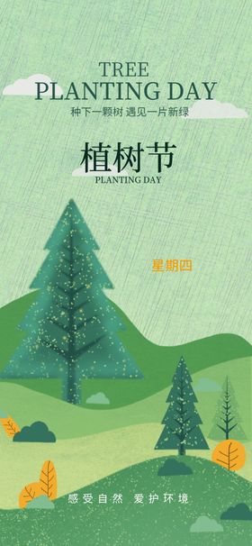植树节