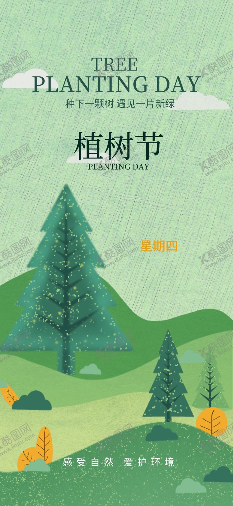 编号：17053104020056185254【酷图网】源文件下载-植树节