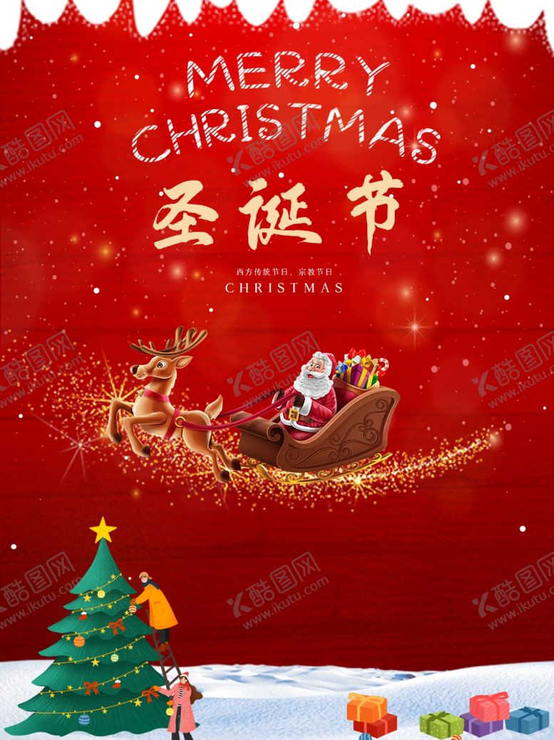 编号：97979309180811393027【酷图网】源文件下载-圣诞海报
