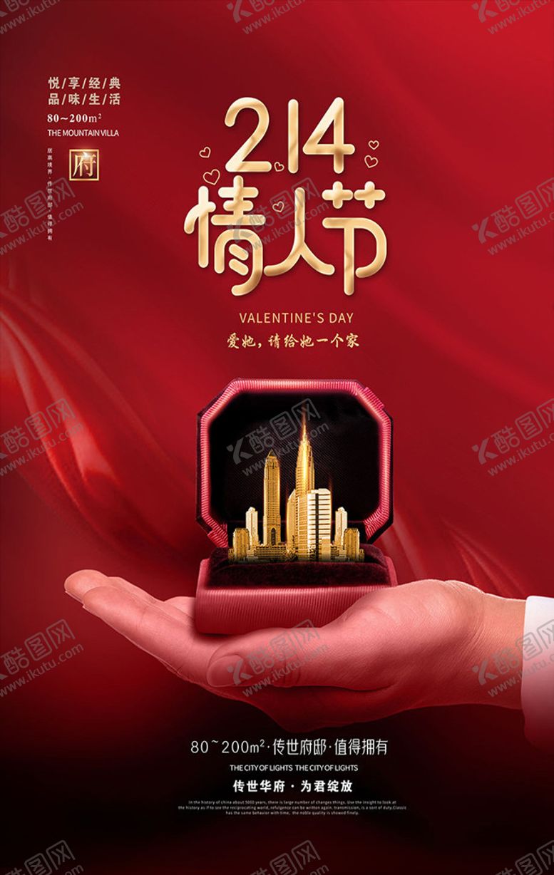 编号：19232203100053385277【酷图网】源文件下载-房地产214情人节活动海报