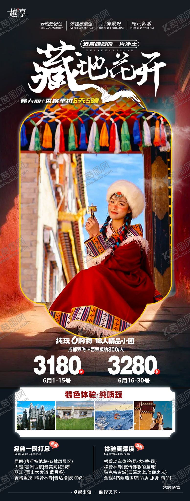 编号：98357303042005033209【酷图网】源文件下载-云南藏地旅游海报