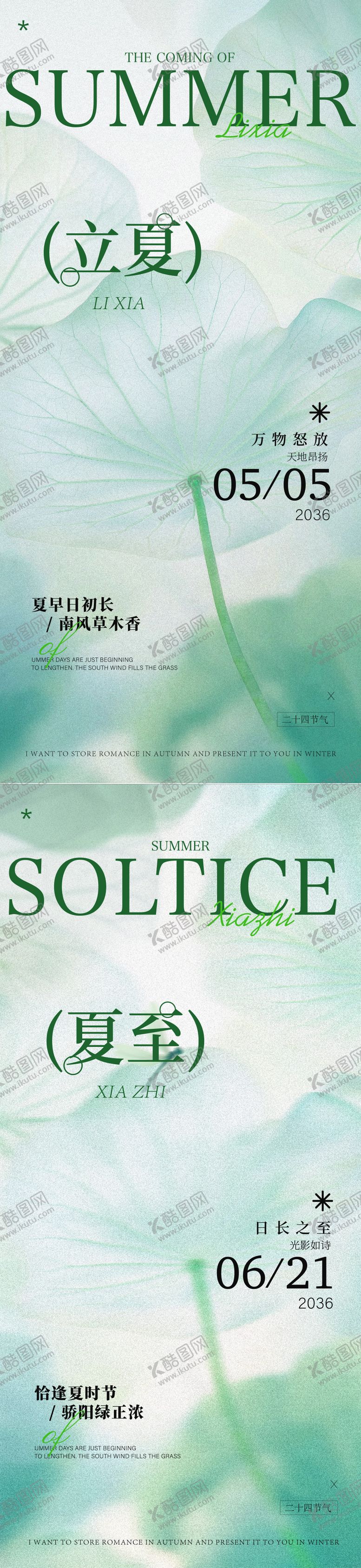 编号：63817004252021557283【酷图网】源文件下载-立夏夏至节气海报