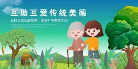 互助互动传承美德画面