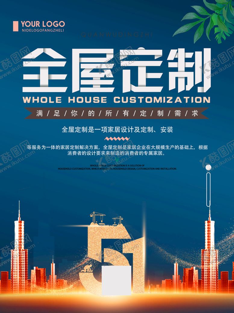 编号：54139010031939104352【酷图网】源文件下载-全屋定制活动宣传海报家居宣传单