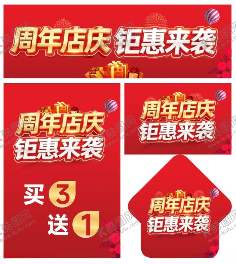 编号：85356705241923423178【酷图网】源文件下载-周年店庆钜惠来袭