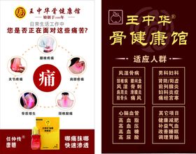 王中华骨健康馆